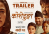 ‘कोशेढुंगा’ ट्रेलर सार्वजनिक : महिला–केन्द्रित कथामा संवेदना र सन्देश