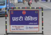 तिहारमा बढी भाडा असुल्ने १९ सवारीसाधनलाई ट्राफिक प्रहरीले गरे कारबाही