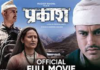 प्रदीप खड्का अभिनीत ‘प्रकाश’ अब युट्युबमा