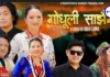 ‘गोधुली साँझैमा’ सार्वजनिक