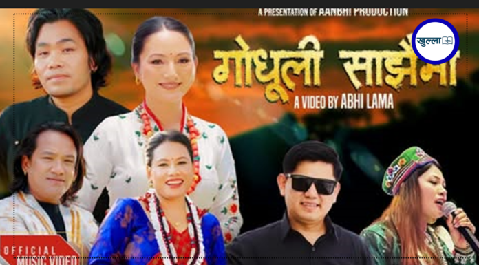 ‘गोधुली साँझैमा’ सार्वजनिक