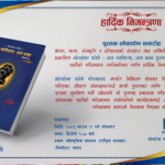 ‘म्हेन्दोलाफोले : सय व्यक्तित्व, सय कथा’ सार्वजनिक हुँदै
