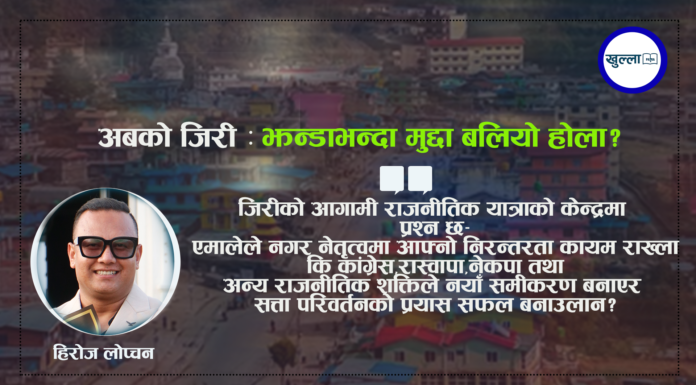 जिरीको राजनीति : बदलिँदो बतासमा उभिएको सत्ता