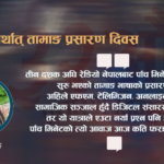 पाँच मिनेटको आवाजदेखि डिजिटल यात्रासम्म : तामाङ प्रसारण दिवसको ३२ वर्षे कथा