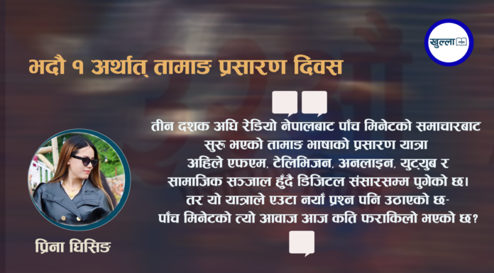 पाँच मिनेटको आवाजदेखि डिजिटल यात्रासम्म : तामाङ प्रसारण दिवसको ३२ वर्षे कथा
