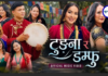 ‘टुङ्ना र डम्फु’ सार्वजनिक