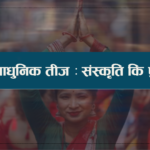 आधुनिक तीज : संस्कृति कि प्रदर्शन ?