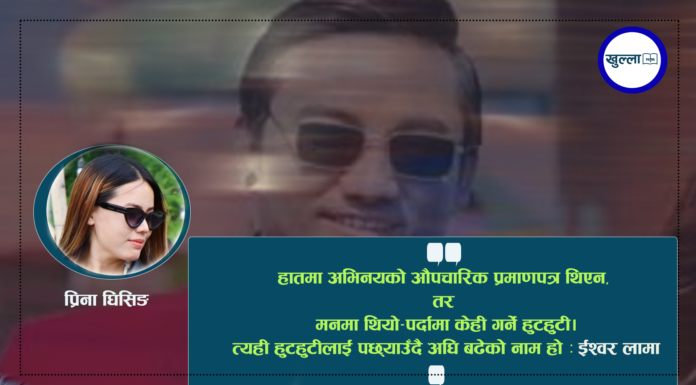 ईश्वर लामा : हगाम घिच्चेदेखि तामाङ चलचित्रको पर्दासम्म