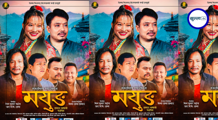 ‘मयुङ अर्थात् माइती’को फर्स्ट लुक सार्वजनिक, दसैं-तिहारपछि छायांकन