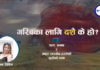 गरिबका लागि दशै के हो? : ऋण, अभाव र अधुरा रहरबीच हराएको खुसीको कथा