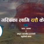 गरिबका लागि दशै के हो? : ऋण, अभाव र अधुरा रहरबीच हराएको खुसीको कथा