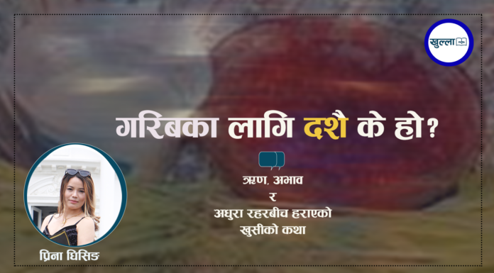 गरिबका लागि दशै के हो? : ऋण, अभाव र अधुरा रहरबीच हराएको खुसीको कथा